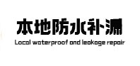 武侯本地防水补漏